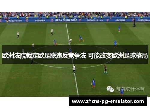 欧洲法院裁定欧足联违反竞争法 可能改变欧洲足球格局