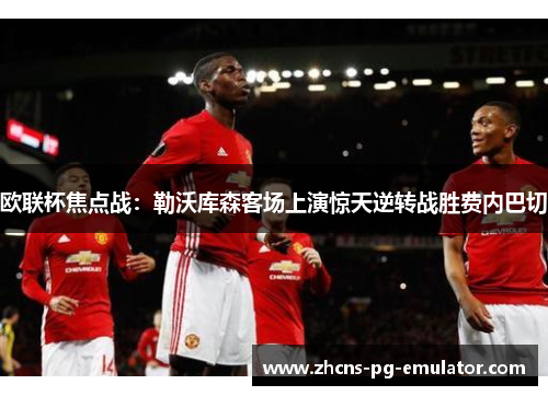 欧联杯焦点战：勒沃库森客场上演惊天逆转战胜费内巴切