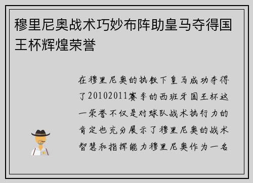 穆里尼奥战术巧妙布阵助皇马夺得国王杯辉煌荣誉