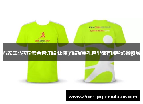 石家庄马拉松参赛包详解 让你了解赛事礼包里都有哪些必备物品