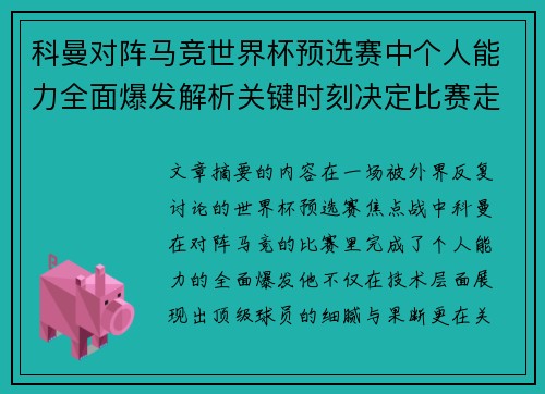 科曼对阵马竞世界杯预选赛中个人能力全面爆发解析关键时刻决定比赛走向