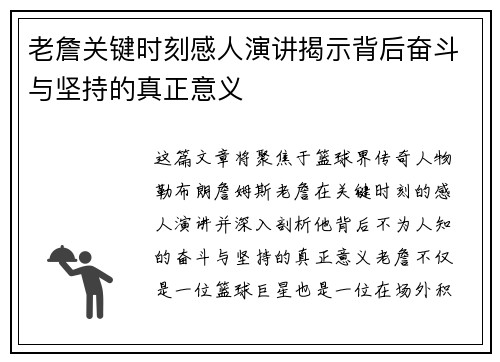 老詹关键时刻感人演讲揭示背后奋斗与坚持的真正意义