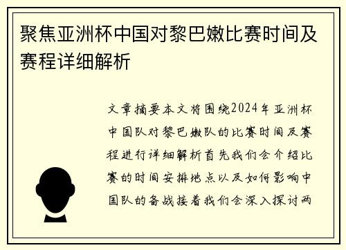 聚焦亚洲杯中国对黎巴嫩比赛时间及赛程详细解析