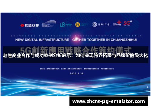 老詹商业合作与成功案例分析启示:如何实现跨界拓展与品牌价值最大化 老詹商业合作与成功案例分析启示:如何实现跨界拓展与品牌价值最大化