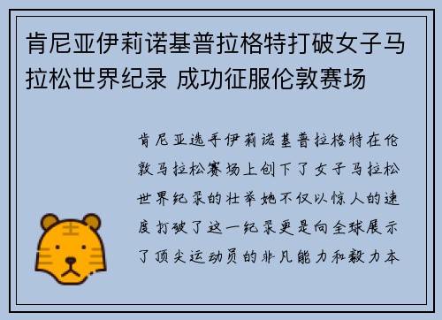 肯尼亚伊莉诺基普拉格特打破女子马拉松世界纪录 成功征服伦敦赛场 肯尼亚伊莉诺基普拉格特打破女子马拉松世界纪录 成功征服伦敦赛场
