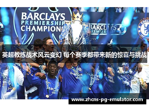 英超教练战术风云变幻 每个赛季都带来新的惊喜与挑战 英超教练战术风云变幻 每个赛季都带来新的惊喜与挑战