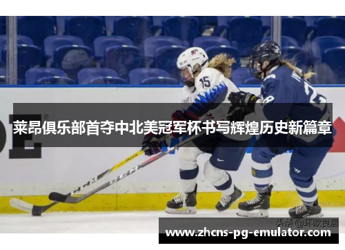 莱昂俱乐部首夺中北美冠军杯书写辉煌历史新篇章 莱昂俱乐部首夺中北美冠军杯书写辉煌历史新篇章