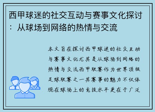 西甲球迷的社交互动与赛事文化探讨：从球场到网络的热情与交流