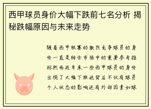 西甲球员身价大幅下跌前七名分析 揭秘跌幅原因与未来走势 西甲球员身价大幅下跌前七名分析 揭秘跌幅原因与未来走势