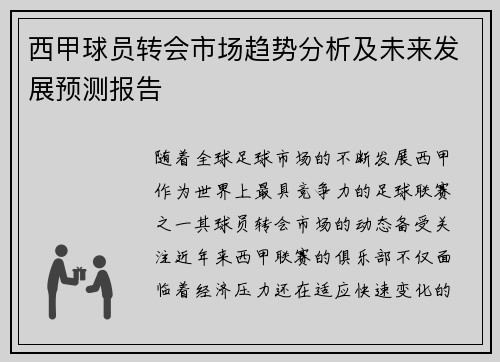 西甲球员转会市场趋势分析及未来发展预测报告