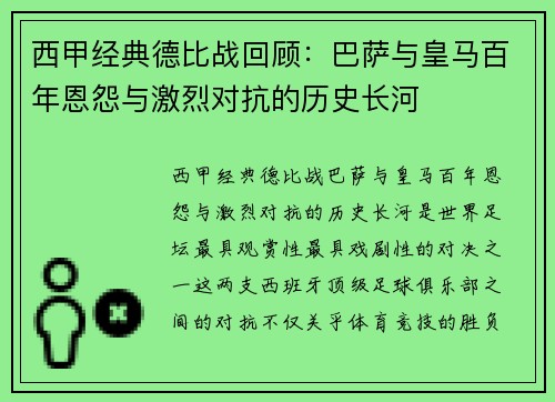西甲经典德比战回顾：巴萨与皇马百年恩怨与激烈对抗的历史长河