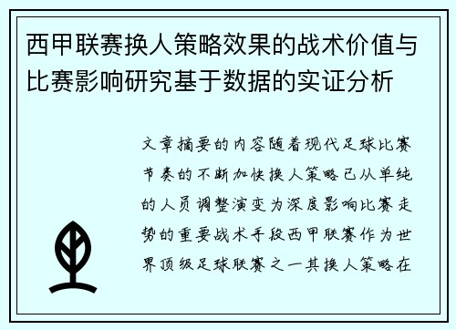 西甲联赛换人策略效果的战术价值与比赛影响研究基于数据的实证分析 西甲联赛换人策略效果的战术价值与比赛影响研究基于数据的实证分析