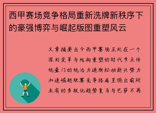 西甲赛场竞争格局重新洗牌新秩序下的豪强博弈与崛起版图重塑风云 西甲赛场竞争格局重新洗牌新秩序下的豪强博弈与崛起版图重塑风云