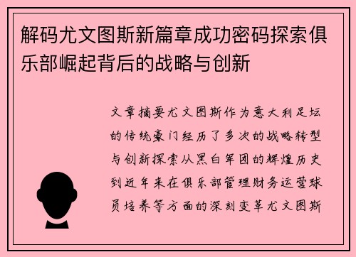 解码尤文图斯新篇章成功密码探索俱乐部崛起背后的战略与创新