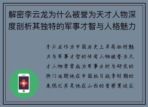 解密李云龙为什么被誉为天才人物深度剖析其独特的军事才智与人格魅力