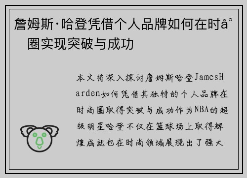 詹姆斯·哈登凭借个人品牌如何在时尚圈实现突破与成功