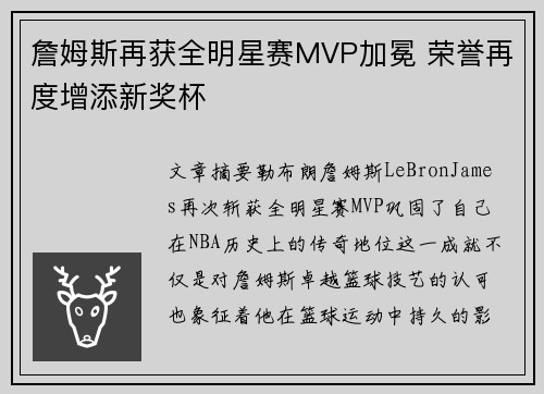 詹姆斯再获全明星赛MVP加冕 荣誉再度增添新奖杯