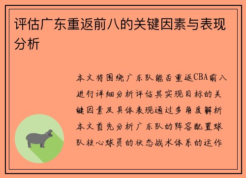 评估广东重返前八的关键因素与表现分析