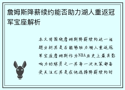 詹姆斯降薪续约能否助力湖人重返冠军宝座解析