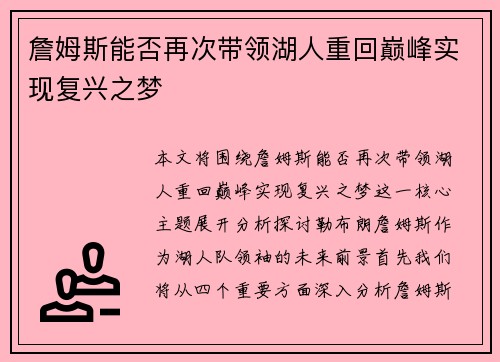 詹姆斯能否再次带领湖人重回巅峰实现复兴之梦 詹姆斯能否再次带领湖人重回巅峰实现复兴之梦