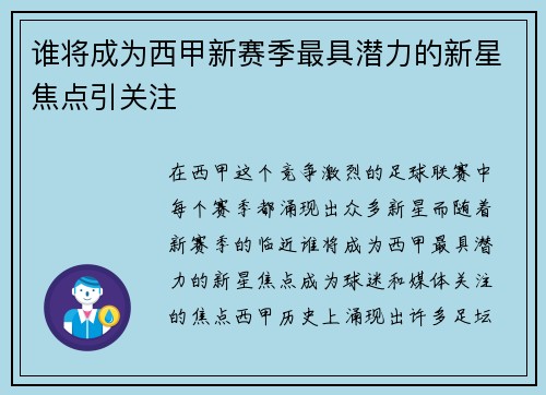 谁将成为西甲新赛季最具潜力的新星焦点引关注