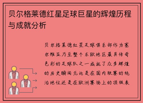 贝尔格莱德红星足球巨星的辉煌历程与成就分析