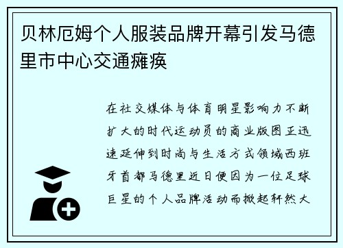 贝林厄姆个人服装品牌开幕引发马德里市中心交通瘫痪