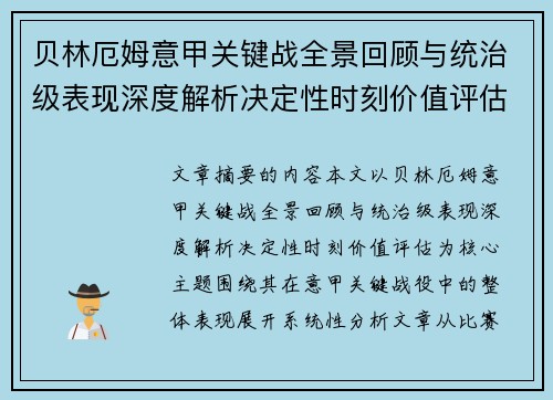 贝林厄姆意甲关键战全景回顾与统治级表现深度解析决定性时刻价值评估