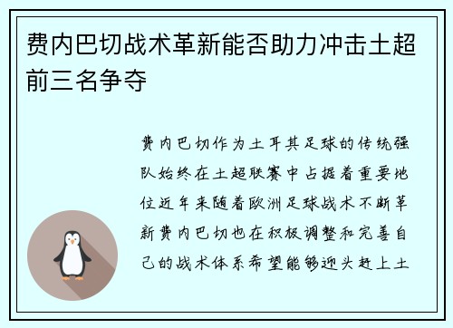 费内巴切战术革新能否助力冲击土超前三名争夺 费内巴切战术革新能否助力冲击土超前三名争夺