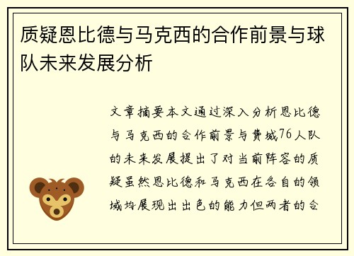 质疑恩比德与马克西的合作前景与球队未来发展分析