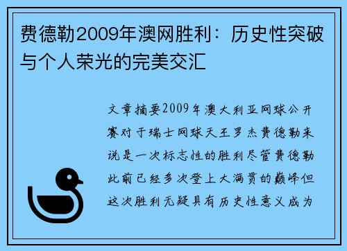 费德勒2009年澳网胜利：历史性突破与个人荣光的完美交汇