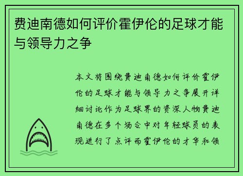 费迪南德如何评价霍伊伦的足球才能与领导力之争 费迪南德如何评价霍伊伦的足球才能与领导力之争