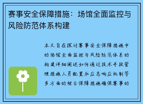 赛事安全保障措施：场馆全面监控与风险防范体系构建