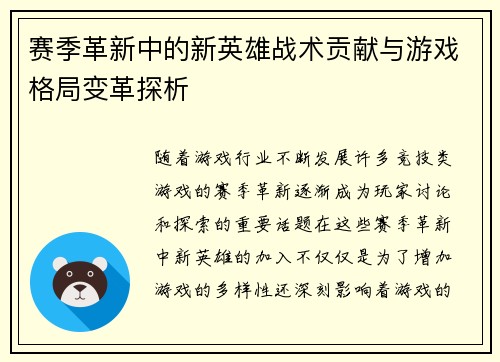 赛季革新中的新英雄战术贡献与游戏格局变革探析