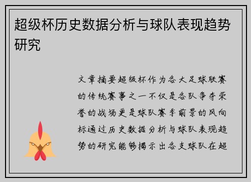 超级杯历史数据分析与球队表现趋势研究 超级杯历史数据分析与球队表现趋势研究