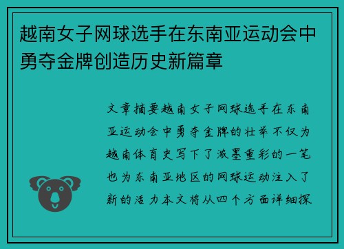 越南女子网球选手在东南亚运动会中勇夺金牌创造历史新篇章