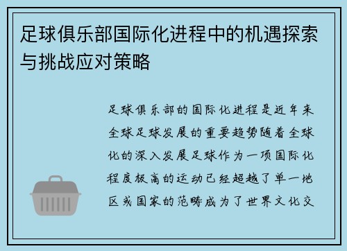 足球俱乐部国际化进程中的机遇探索与挑战应对策略