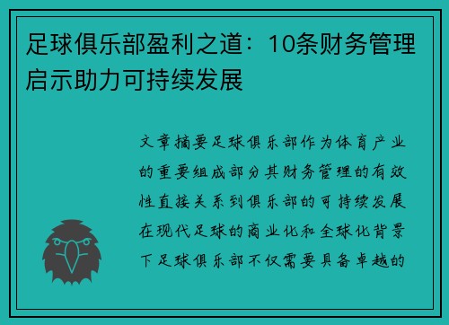 足球俱乐部盈利之道：10条财务管理启示助力可持续发展