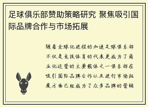 足球俱乐部赞助策略研究 聚焦吸引国际品牌合作与市场拓展