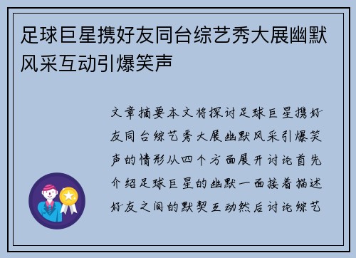 足球巨星携好友同台综艺秀大展幽默风采互动引爆笑声 足球巨星携好友同台综艺秀大展幽默风采互动引爆笑声
