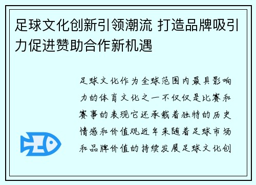 足球文化创新引领潮流 打造品牌吸引力促进赞助合作新机遇 足球文化创新引领潮流 打造品牌吸引力促进赞助合作新机遇