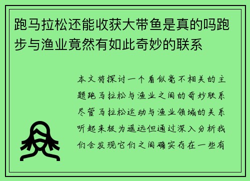 跑马拉松还能收获大带鱼是真的吗跑步与渔业竟然有如此奇妙的联系 跑马拉松还能收获大带鱼是真的吗跑步与渔业竟然有如此奇妙的联系