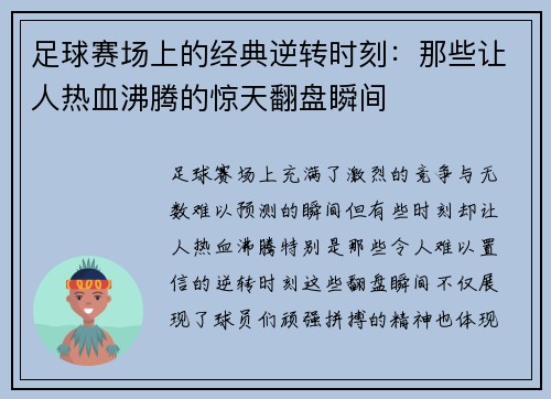 足球赛场上的经典逆转时刻：那些让人热血沸腾的惊天翻盘瞬间