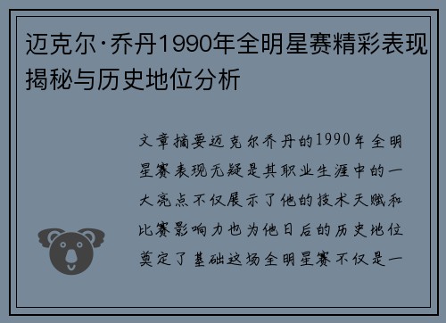 迈克尔·乔丹1990年全明星赛精彩表现揭秘与历史地位分析 迈克尔·乔丹1990年全明星赛精彩表现揭秘与历史地位分析