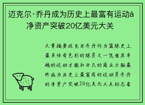迈克尔·乔丹成为历史上最富有运动员 净资产突破20亿美元大关 迈克尔·乔丹成为历史上最富有运动员 净资产突破20亿美元大关