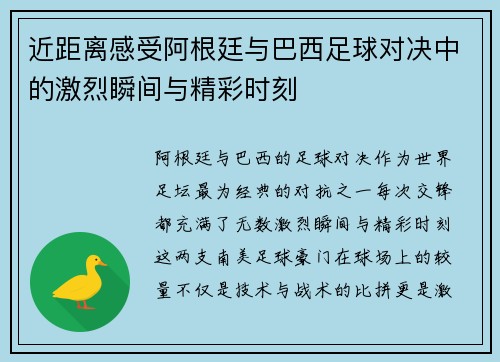 近距离感受阿根廷与巴西足球对决中的激烈瞬间与精彩时刻 近距离感受阿根廷与巴西足球对决中的激烈瞬间与精彩时刻