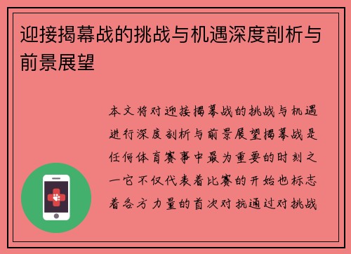 迎接揭幕战的挑战与机遇深度剖析与前景展望