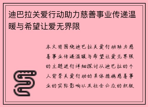 迪巴拉关爱行动助力慈善事业传递温暖与希望让爱无界限