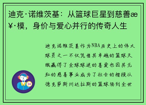 迪克·诺维茨基:从篮球巨星到慈善楷模,身价与爱心并行的传奇人生 迪克·诺维茨基:从篮球巨星到慈善楷模,身价与爱心并行的传奇人生