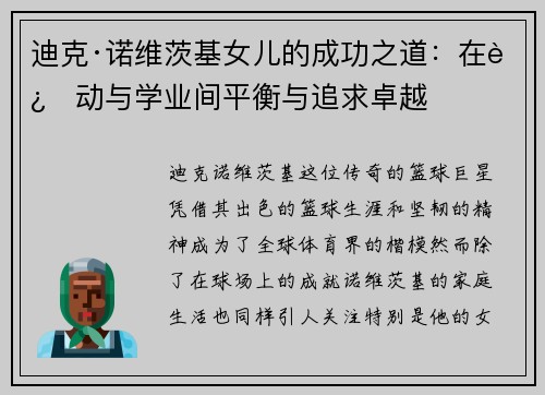 迪克·诺维茨基女儿的成功之道：在运动与学业间平衡与追求卓越